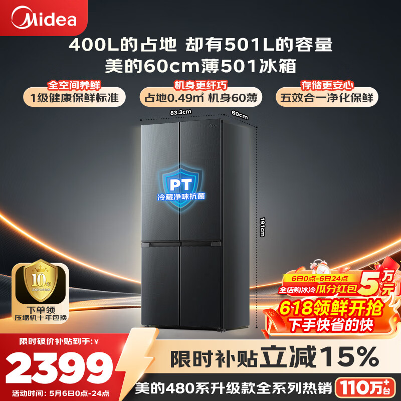 美的（Midea）501L超薄大容量升级十字门家用电冰箱60厘米超薄大容量一级能效以旧换新BCD-501WSPM(Q) 500L同款