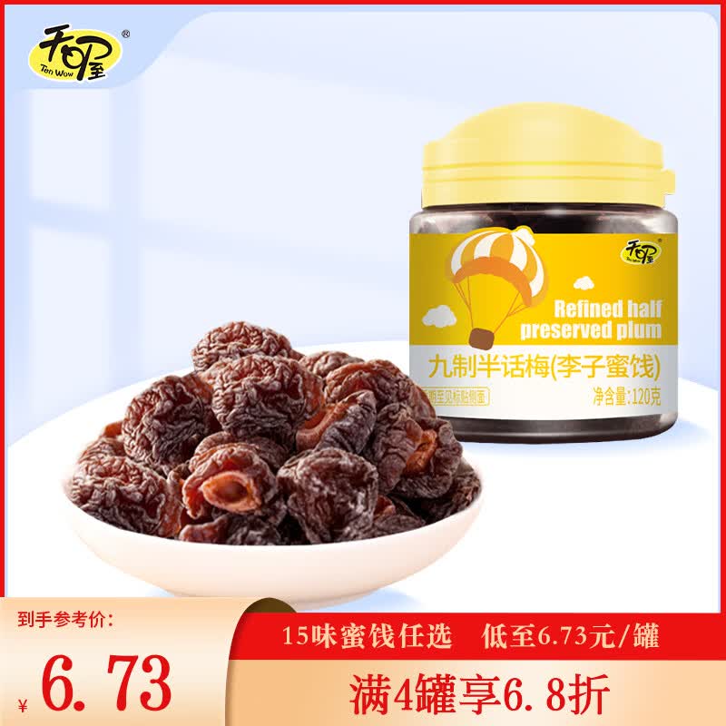天喔【满4罐享6.8折】15味蜜饯任选韩话梅盐津梅条办公休闲零食罐装 九制半话梅120g*1罐