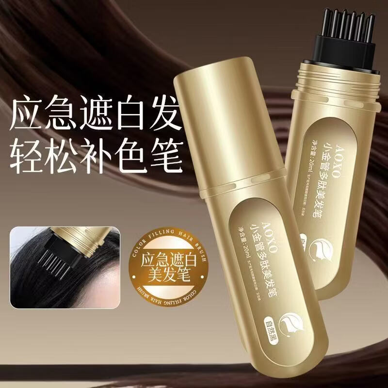 AOXO小金管多肽美发笔一次性遮白发黑发色神器盖白持久纯遮盖植物 03#栗棕色