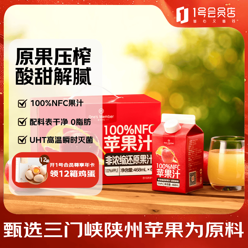1号会员店100%NFC苹果汁 0脂0添加纯果蔬汁鲜果水果榨汁饮料468ml*6 礼盒装