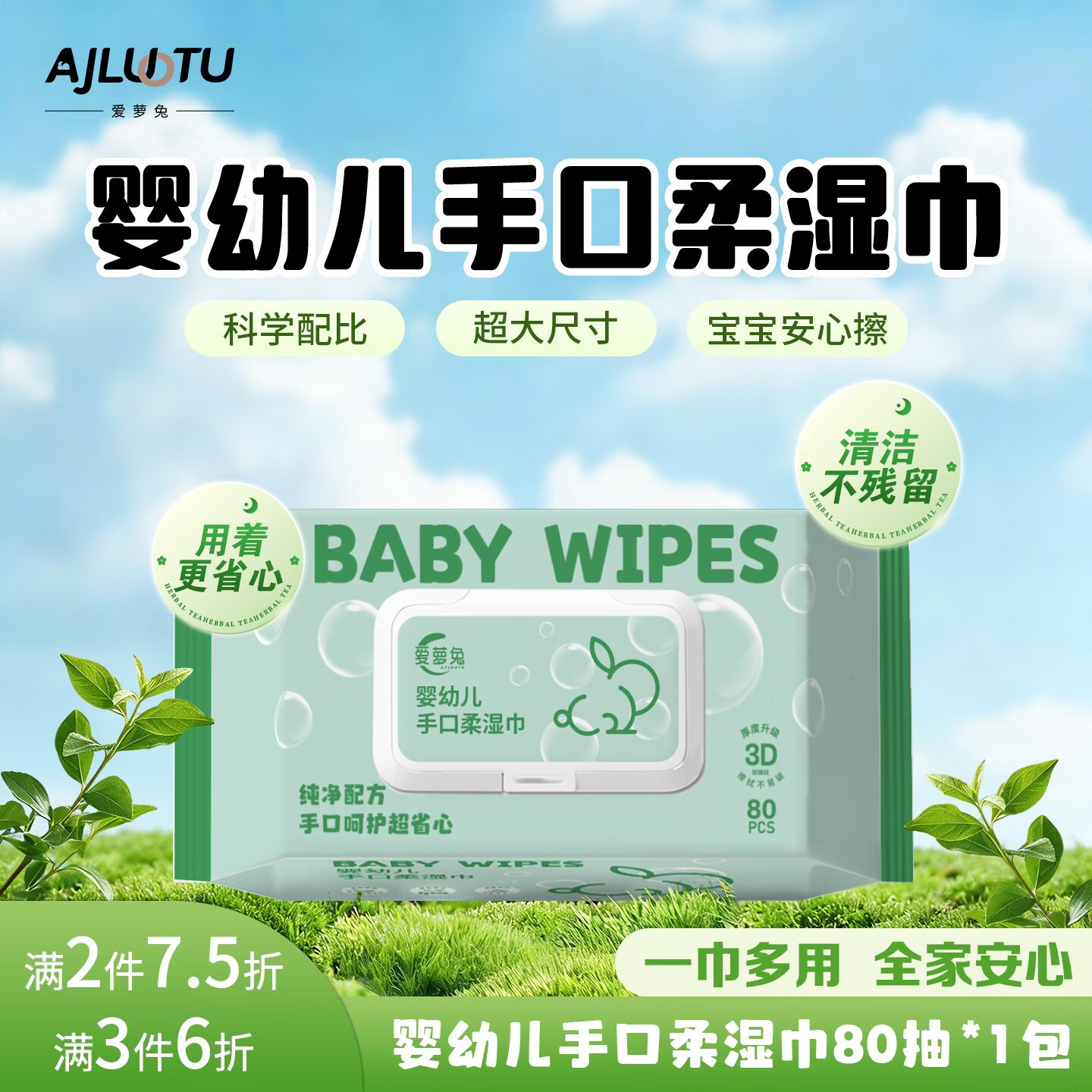 爱萝兔婴幼儿手口柔湿巾80抽/包拍3包 10.5元 - 线报酷