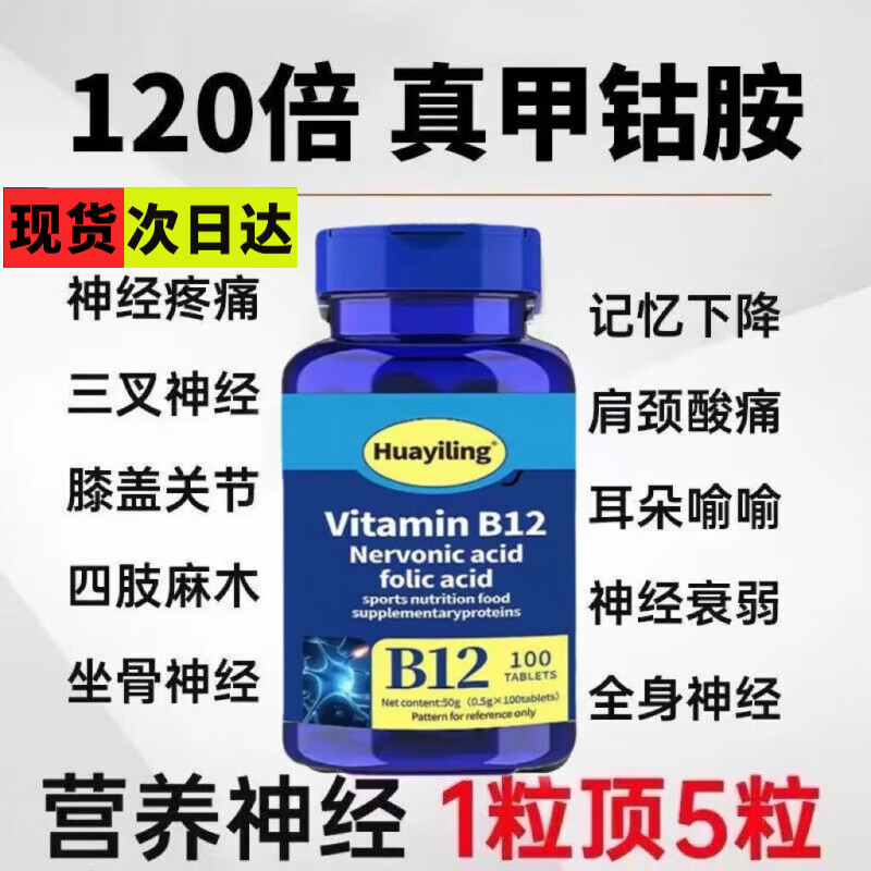 通用美国进口原料维生素B12甲钴胺营养手脚麻木神经修复神经疼痛 重回60%[1瓶100粒]补贴价 100粒*1瓶