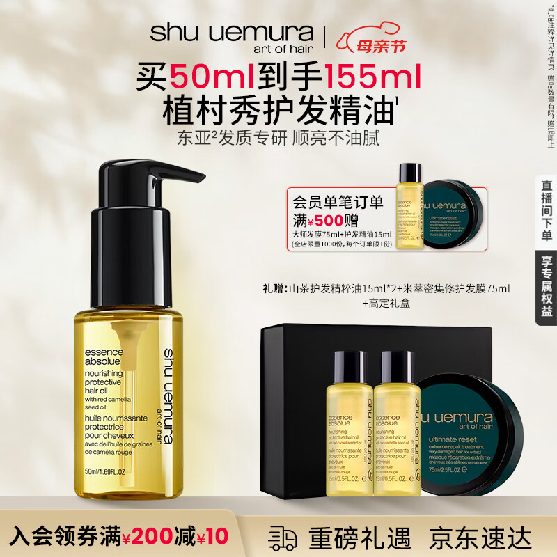 植村秀山茶护发精粹油50ml 187元，植村秀柚泉净澈洗发水400ml*2瓶 371元 - 线报酷