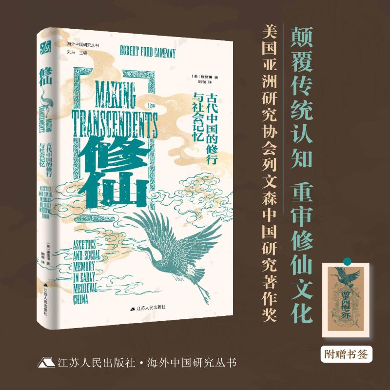 修仙古代中国的修行与社会记忆 美康儒博 著 著 顾漩 译 译 精装 江苏人民出版社 书籍 图书