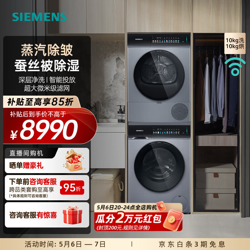 西门子（SIEMENS）小幸熨智投洗烘套装10公斤全自动变频滚筒家用洗衣机 蒸汽除皱 深层净洗 热泵烘干机 蚕丝被除湿 WG52J7Y81W+WQ52J7U80W 洗烘套装