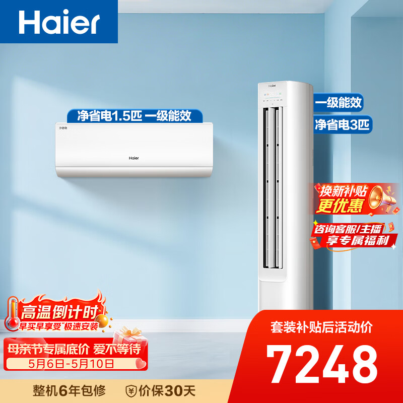 海尔净省电空调套装 小红花套系 纯铜管AI节能大1.5匹挂机大3匹柜机 新一级变频冷暖 一室一厅以旧换新