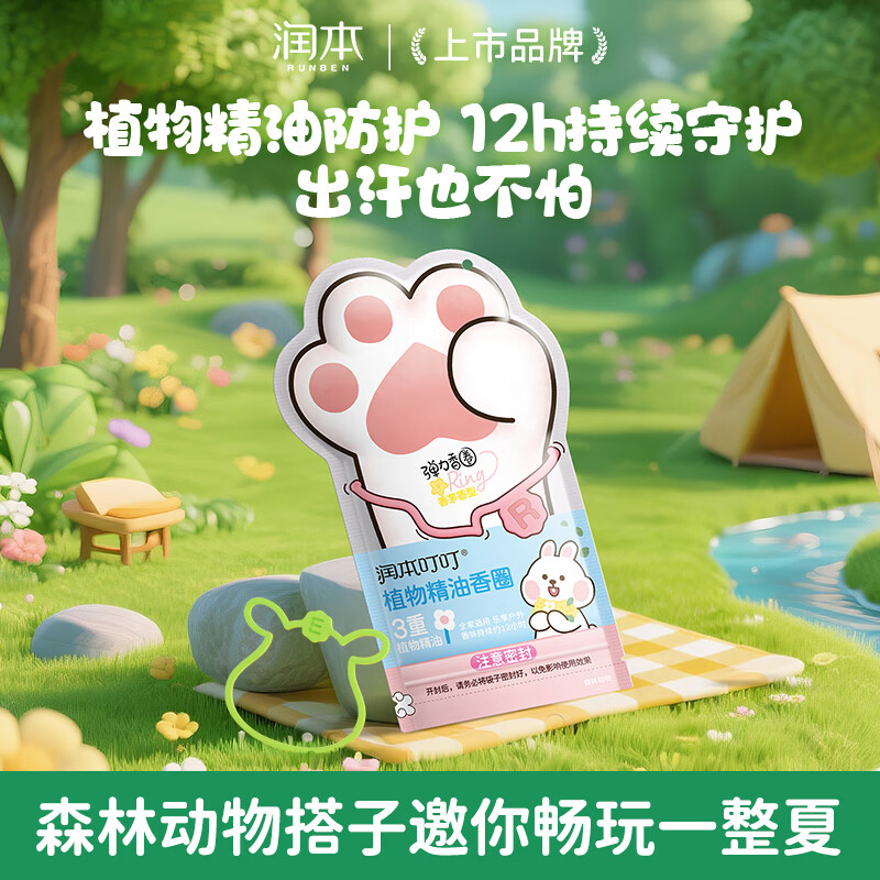 润本儿童叮叮植物精油手环30条*1袋户外儿童防护香圈卡通森林动物款