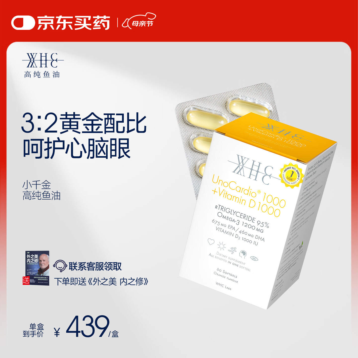 WHC小千金95%高纯度rTG深海鱼油omega3维生素D成人胶囊鱼油60粒