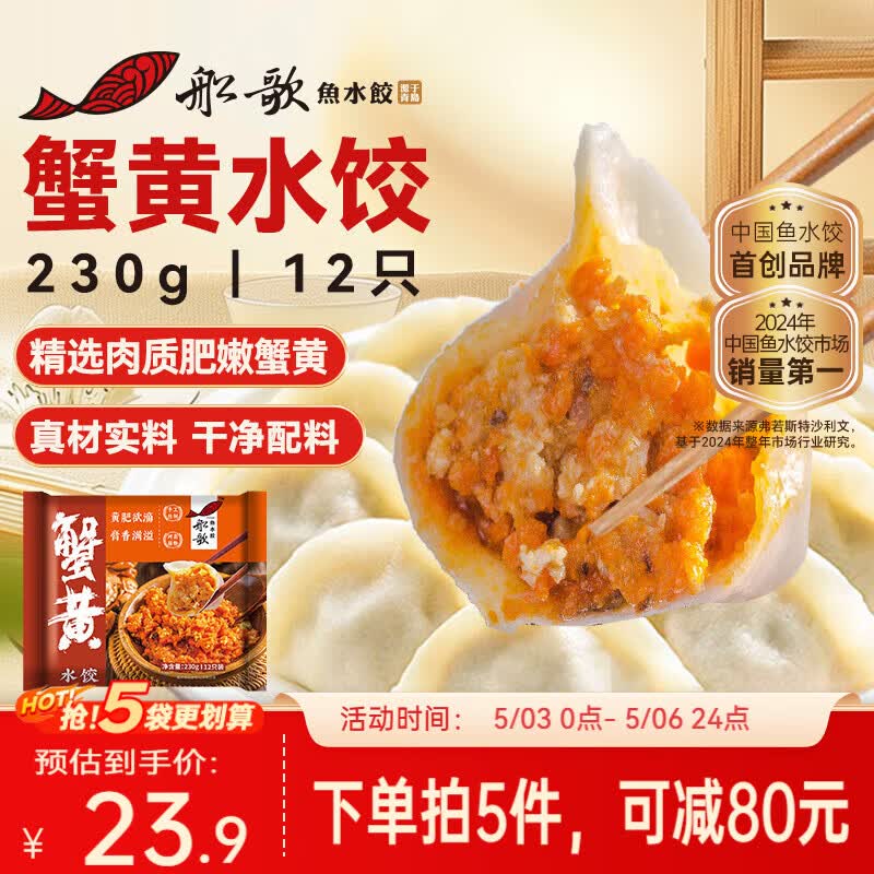 船歌鱼水饺蟹黄水饺230g/12只健早餐速食面点生鲜速冻饺子