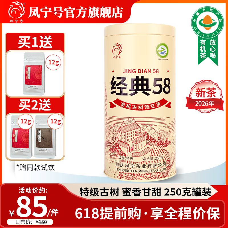 凤宁号红茶经典58特级凤庆滇红茶云南有机古树滇红金针茶2026新茶叶送礼 【升级版】单罐装250g