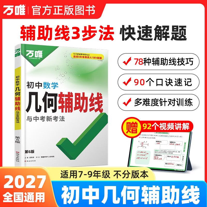 万唯中考初中数学几何辅助线2027新版必刷题几何60模型视频讲解压轴题专项训练七八九年级万维教育