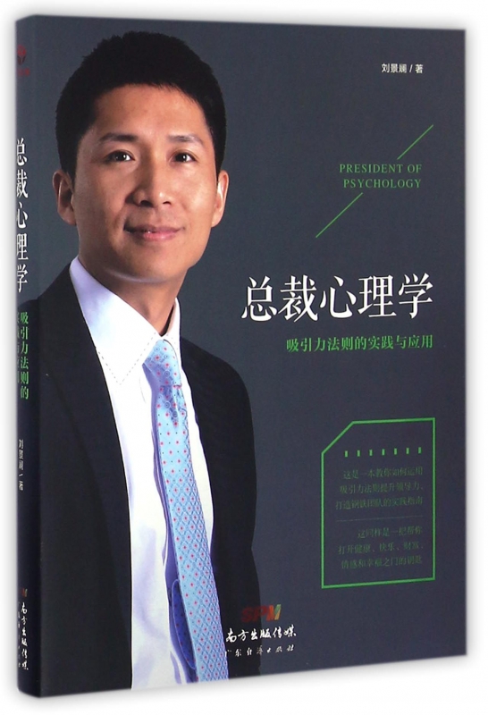 总裁心理学(吸引力法则的实践与应用)