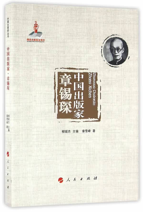 章锡琛-中国出版家 社会科学 书籍
