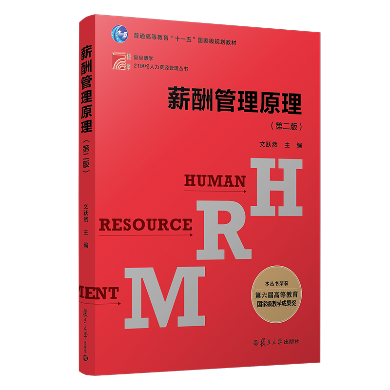 薪酬管理原理（第二版）/复旦博学·21世纪人力资源管理