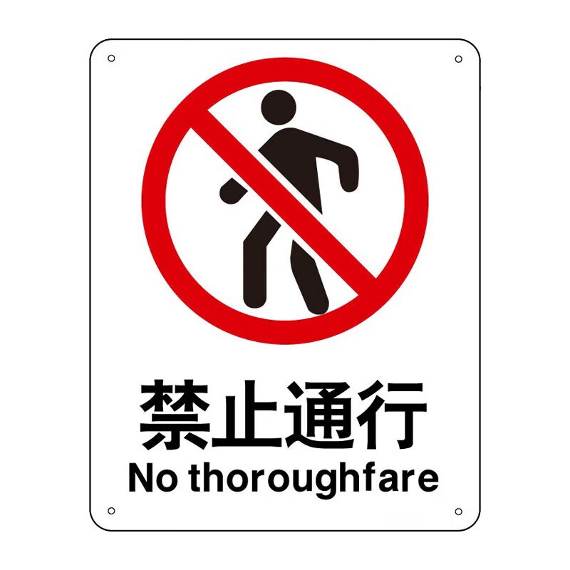 冰禹 禁止通行 安全标识牌安全仓库车间提示pvc塑料板160mm*200mm