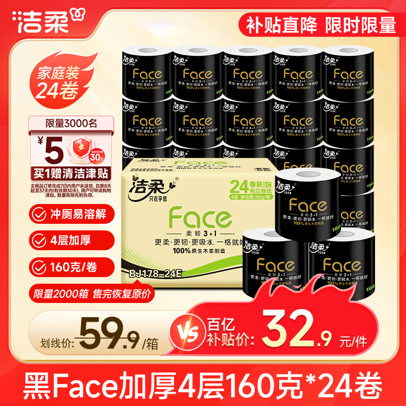 洁柔有芯卷纸 黑Face加厚4层160克*24卷 高克重 卫生纸卷筒纸纸巾整箱