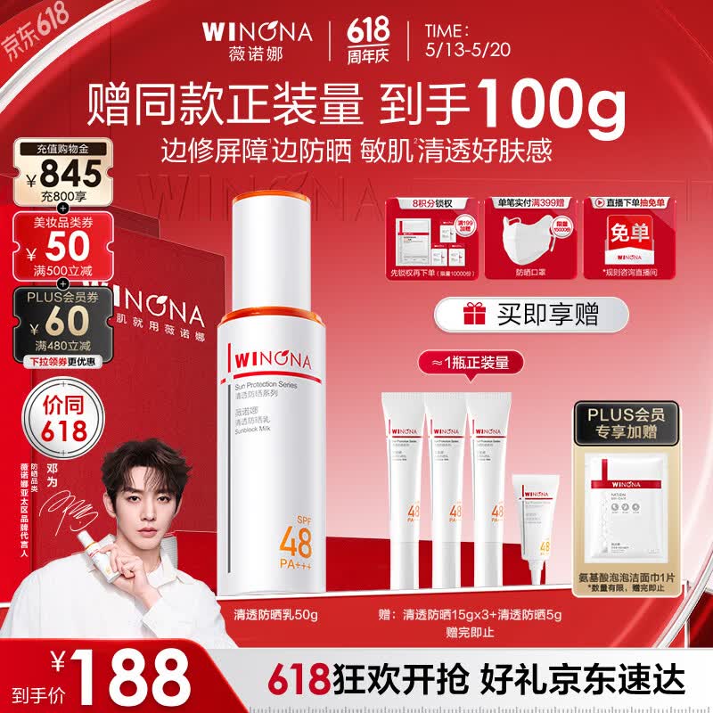 薇诺娜【邓为专属】清透防晒乳50g高倍防晒防晒霜隔离霜520礼物