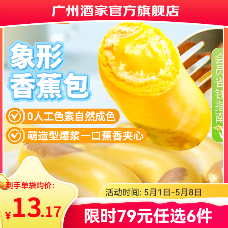 广州酒家早餐食品儿童面点 手抓饼包子馒头烧麦汤圆肠粉 半成品生鲜速食 香蕉包150g（6个装）