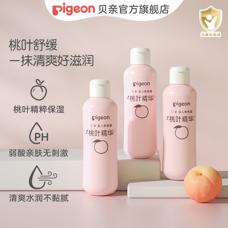 贝亲桃子水 桃子水婴儿 爽身露 儿童液体爽身露 桃叶精华爽身露 经典款200ml*3支