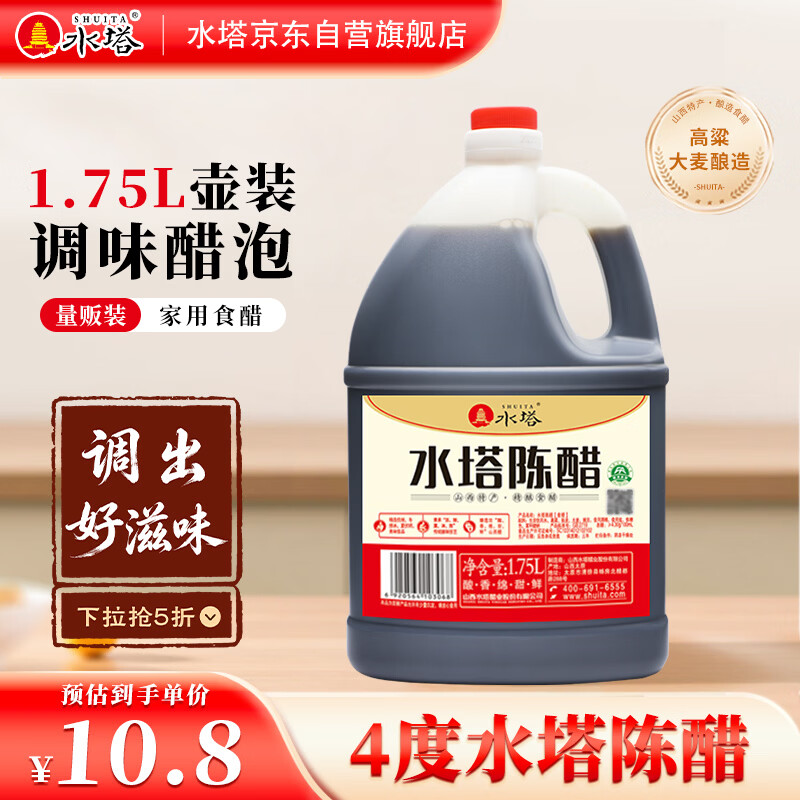 水塔陈醋4度1.75L山西醋 凉拌调味饺子蘸料炒菜