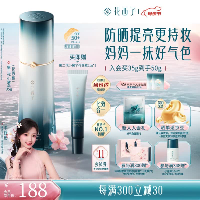 花西子【母亲节礼物】防晒2代小黛伞35g花西紫防晒霜颜隔离遮瑕多效合一