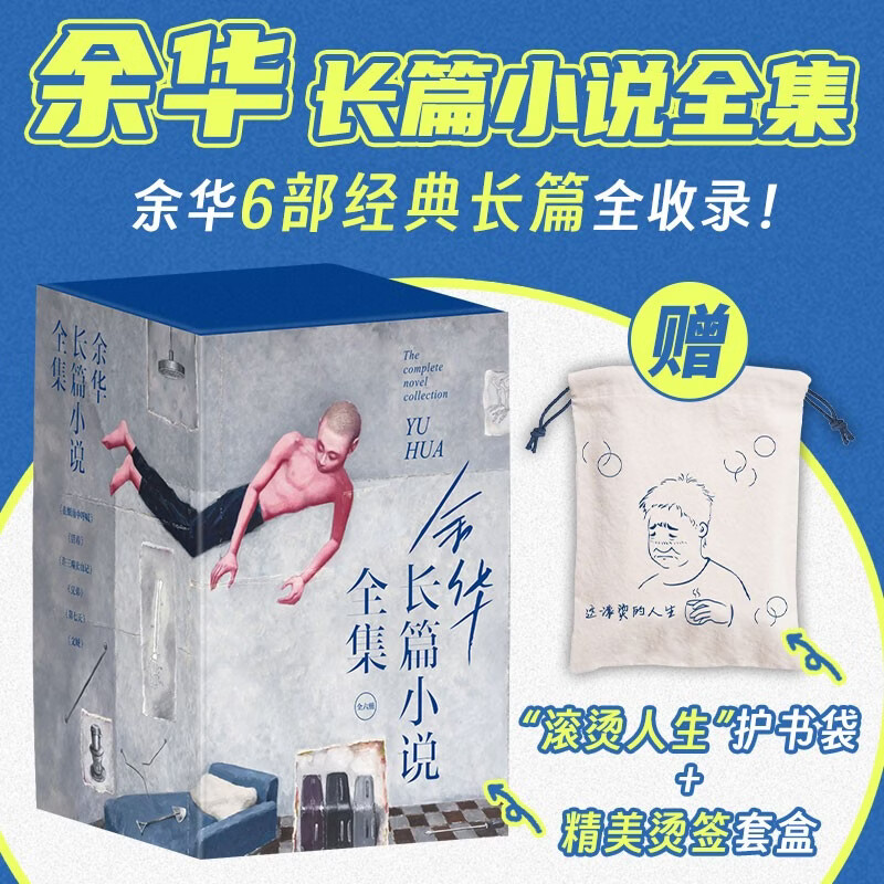 余华长篇小说全集套装 赠护书袋 40年6部长篇全收录 活着 文城 第七天 兄弟 许三观 在细雨中 卢克明的偷偷一笑