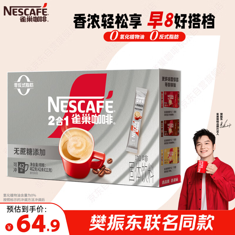 雀巢（Nestle）【樊振东同款】1+2无蔗糖添加速溶咖啡0植脂末0反式脂肪42条462g