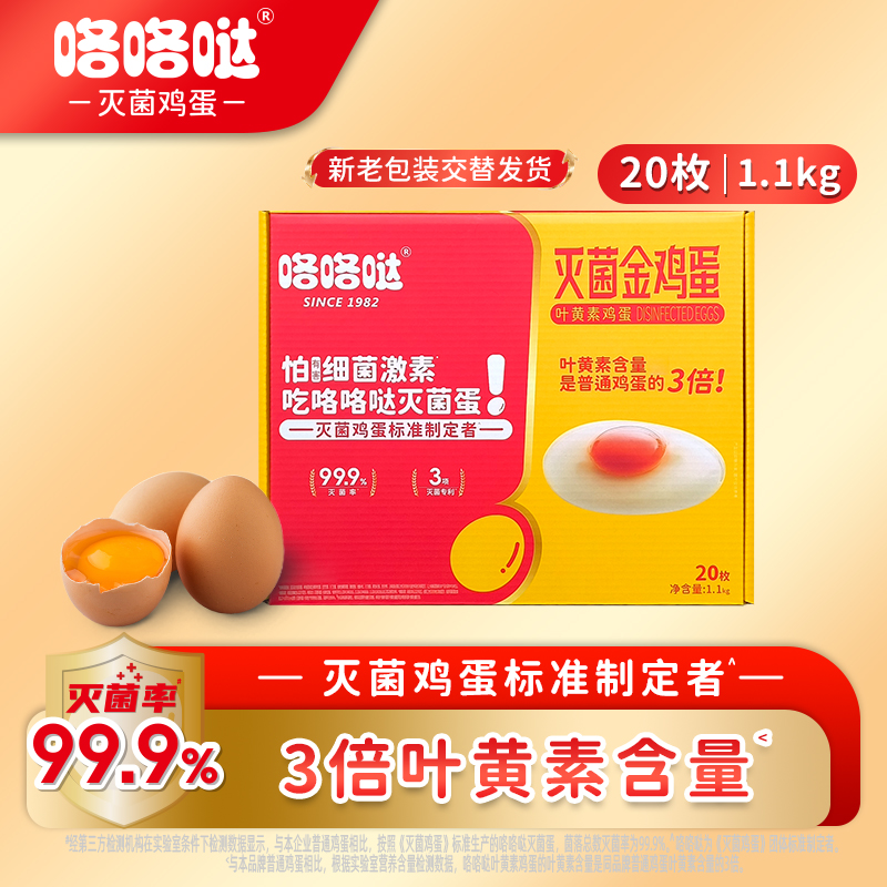 咯咯哒灭菌叶黄素鲜蛋 无抗无激素可生食叶黄素金鸡蛋 礼盒装20枚 1.1kg