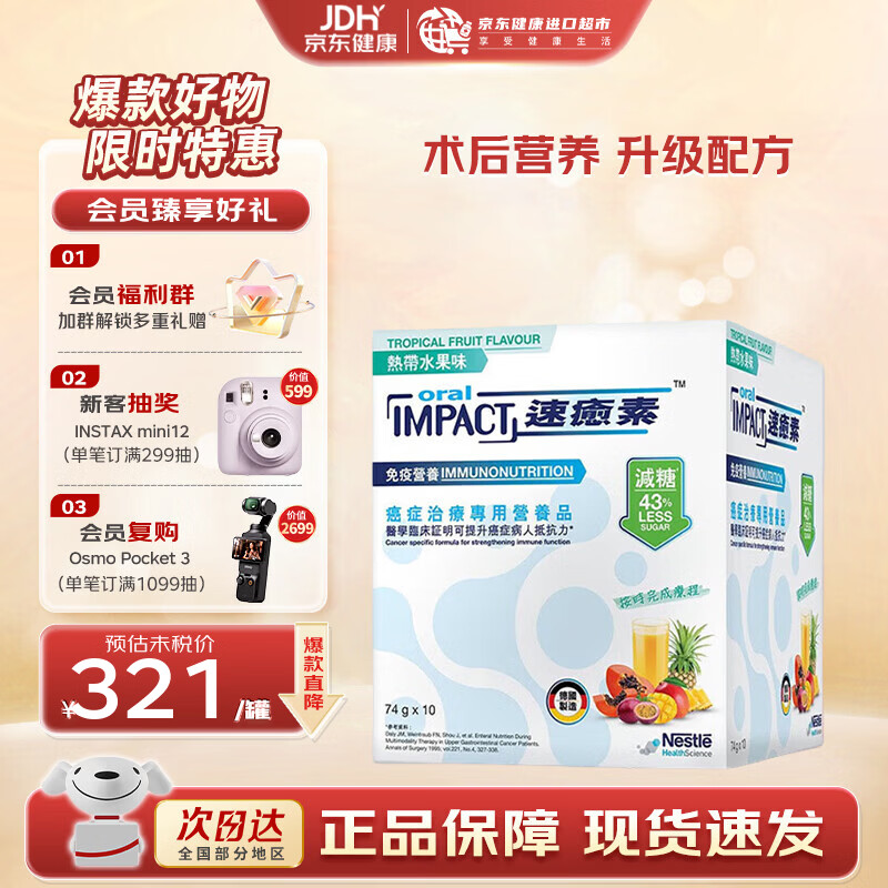 雀巢港版速愈素全营养配方粉放化疗术后专用营养品 速愈素热带水果味*1盒10袋