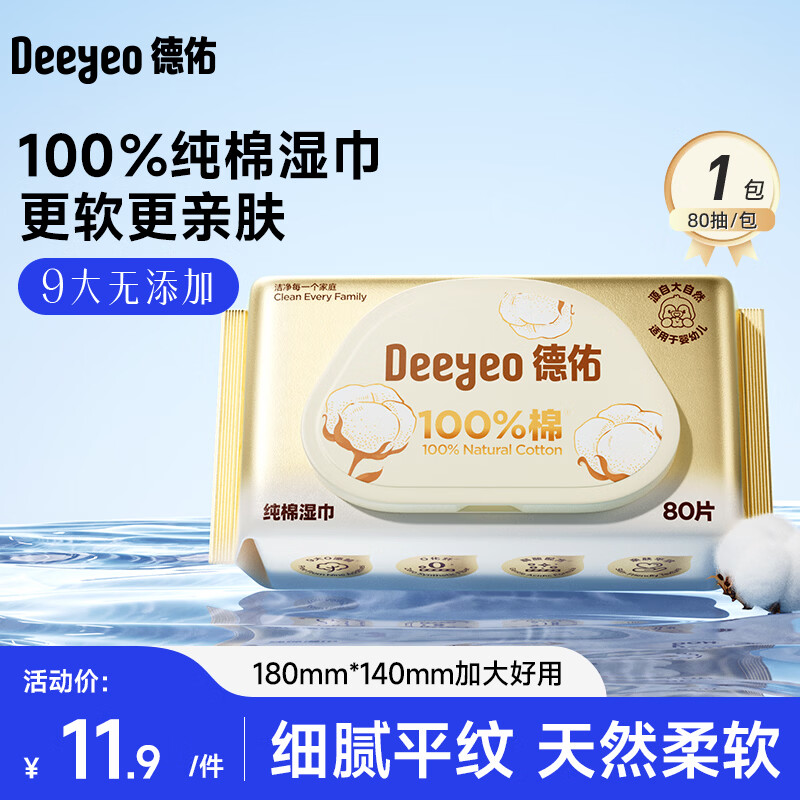 德佑纯棉婴儿湿巾擦手口屁屁新生儿专用柔软湿巾大包装 【体验装】纯棉厚款 80抽 1包