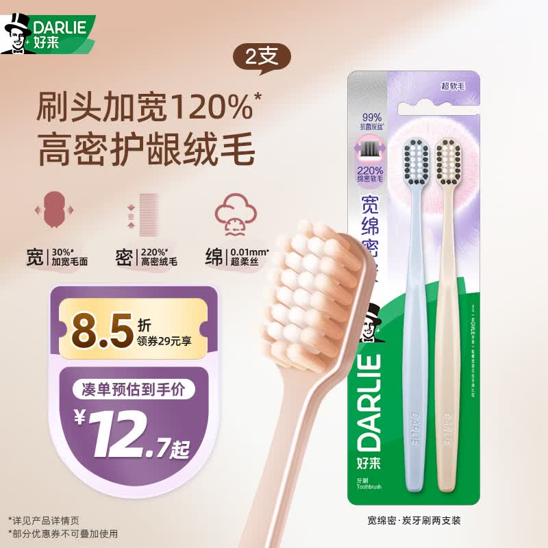 好来（DARLIE）好来【白鹿推荐】宽绵密·炭宽头牙刷两支超软毛成人牙刷抗菌深洁