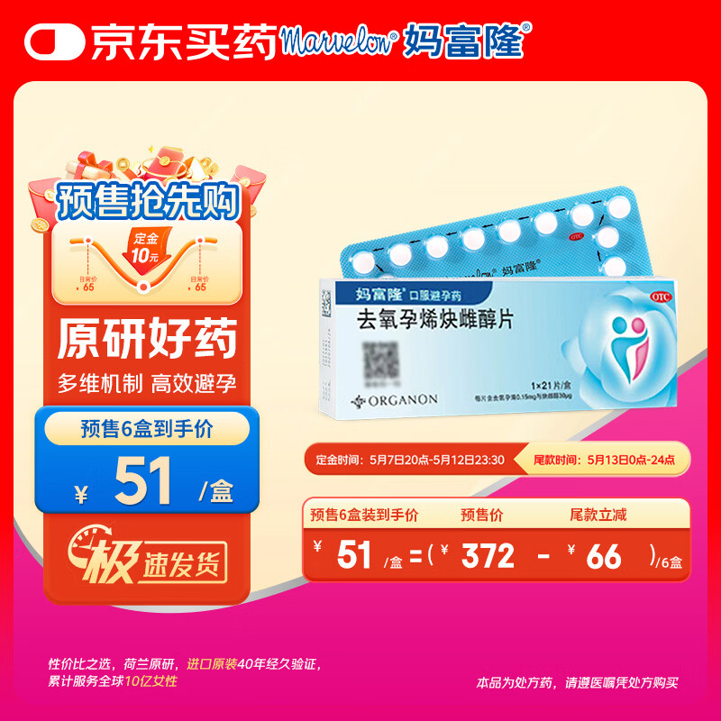 【原研进口】妈富隆 去氧孕烯炔雌醇片21片/盒 1盒