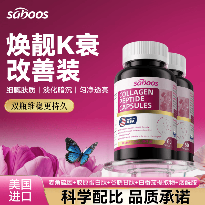 Saboos美肌胶囊美白K衰紧致麦角硫因淡pqq斑胶原蛋白肽口服胶囊 两瓶装 基础补充 美白K衰美肌胶 60粒*2瓶