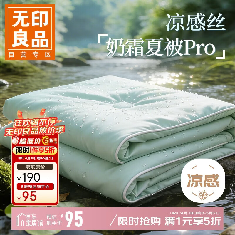 无印良品A类凉感冰丝夏凉被 深睡控温Pro2.0空调被芯夏季薄被子200*230cm