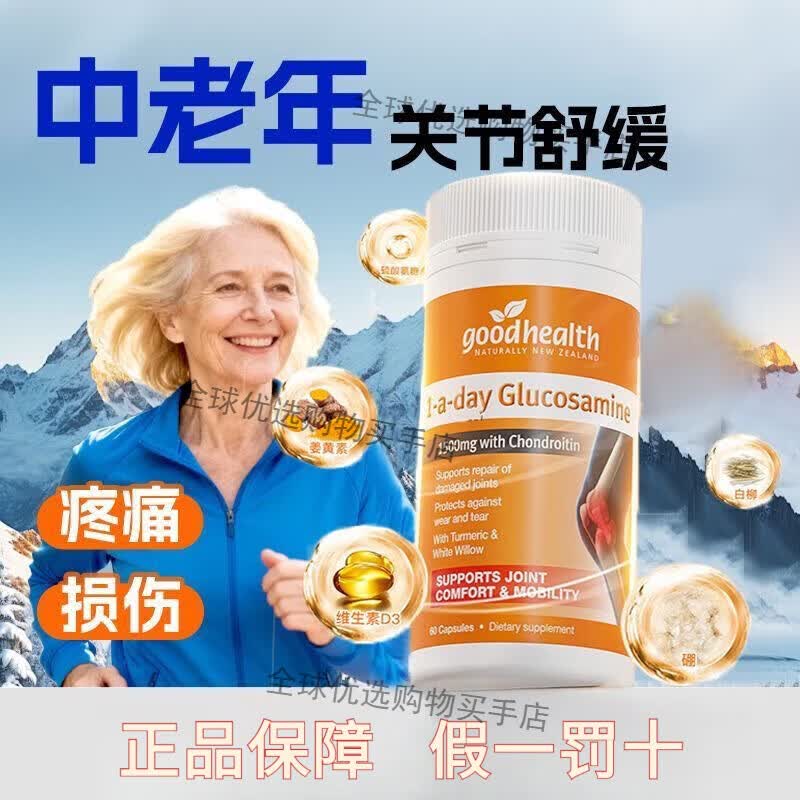 好健康(GOOD HEALTH)新西兰进口氨糖软骨素关节基葡萄糖硫酸维骨力硫酸氨关节宝60粒瓶 氨糖60粒*2瓶-维骨力款 正品保障假一罚十