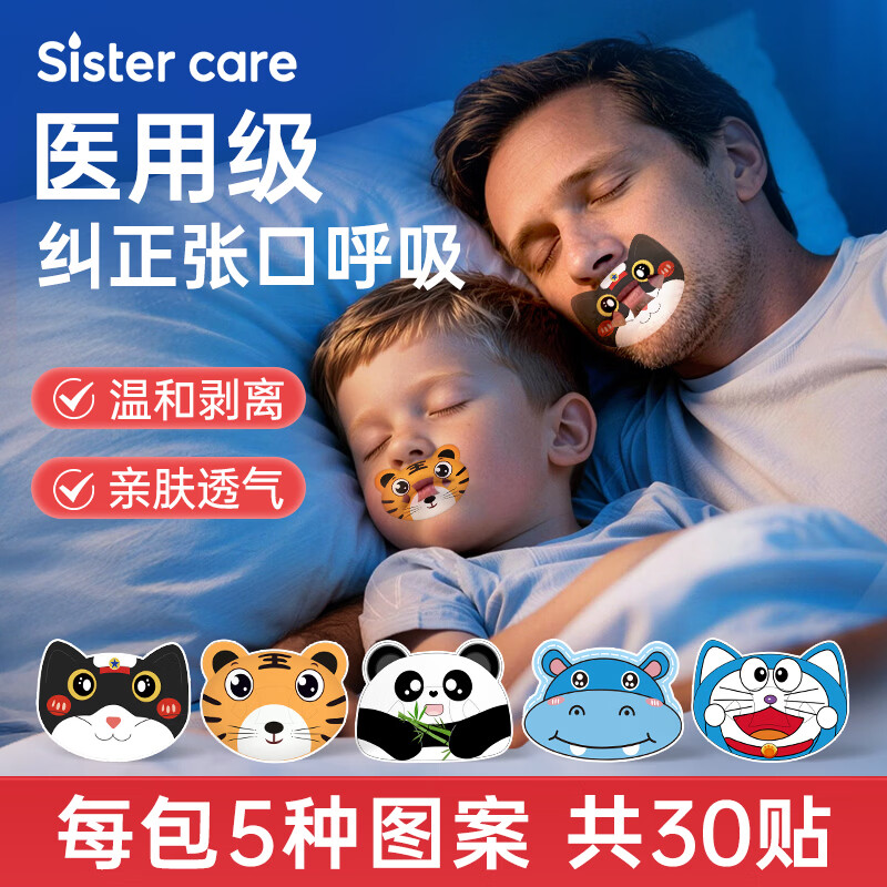 sister care成人闭口贴口呼吸矫正贴青少年闭嘴巴贴睡觉打呼噜止鼾动物型30贴
