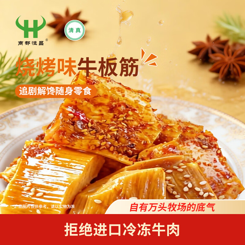商都恒昌烧烤味牛板筋90g清真解馋休闲零食即食独立小包装追剧