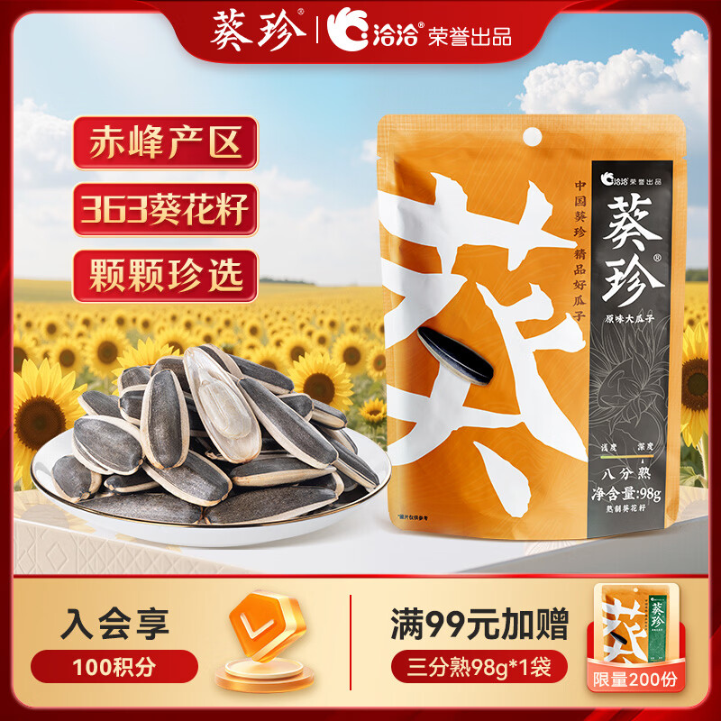 葵珍恰恰高端原味大瓜子葵花籽八分熟98g休闲零食大礼包颗粒均匀