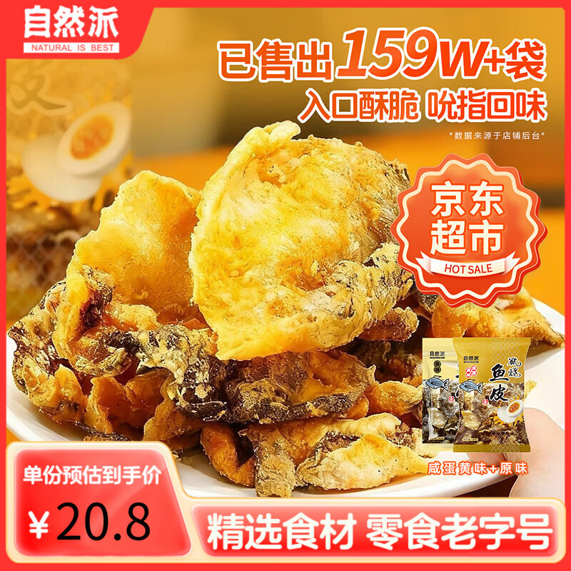 自然派矶烧鱼皮经典双拼装 咸蛋黄+原味 海味即食解馋小零食休闲特产