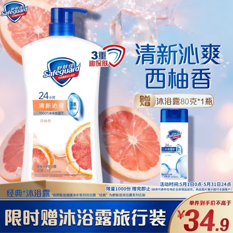 舒肤佳健康净护沐浴露 西柚香1kg 清新沁爽 男女士通用 新旧包装随机