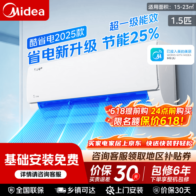 美的（Midea）【保价618】空调挂机 酷省电系列 新一级能效全直流变频冷暖除湿 卧室壁挂式空调 家电以旧换新 酷省电2025版 1.5匹 一级能效 省电25%