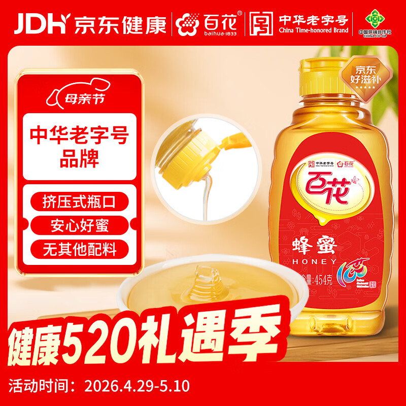 百花  蜂蜜454g 百花蜜 挤压式瓶口中华老字号早餐伴侣母亲节礼物礼品