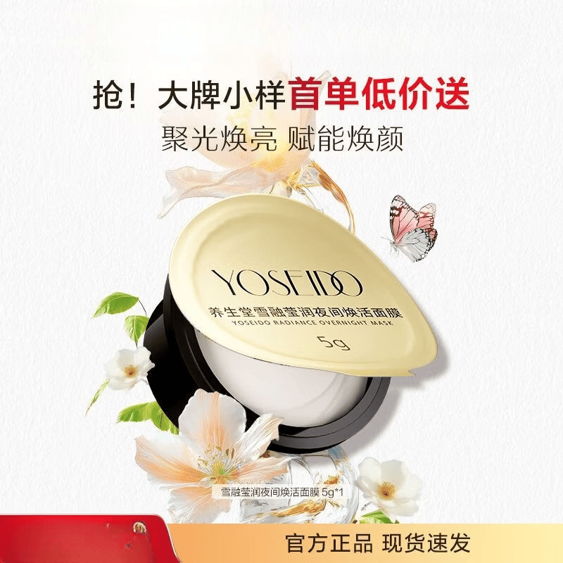 养生堂会员专享雪融莹润夜间焕活面膜涂抹式熬夜修复紧致5身体护理 雪融焕活面膜5g（体验装）