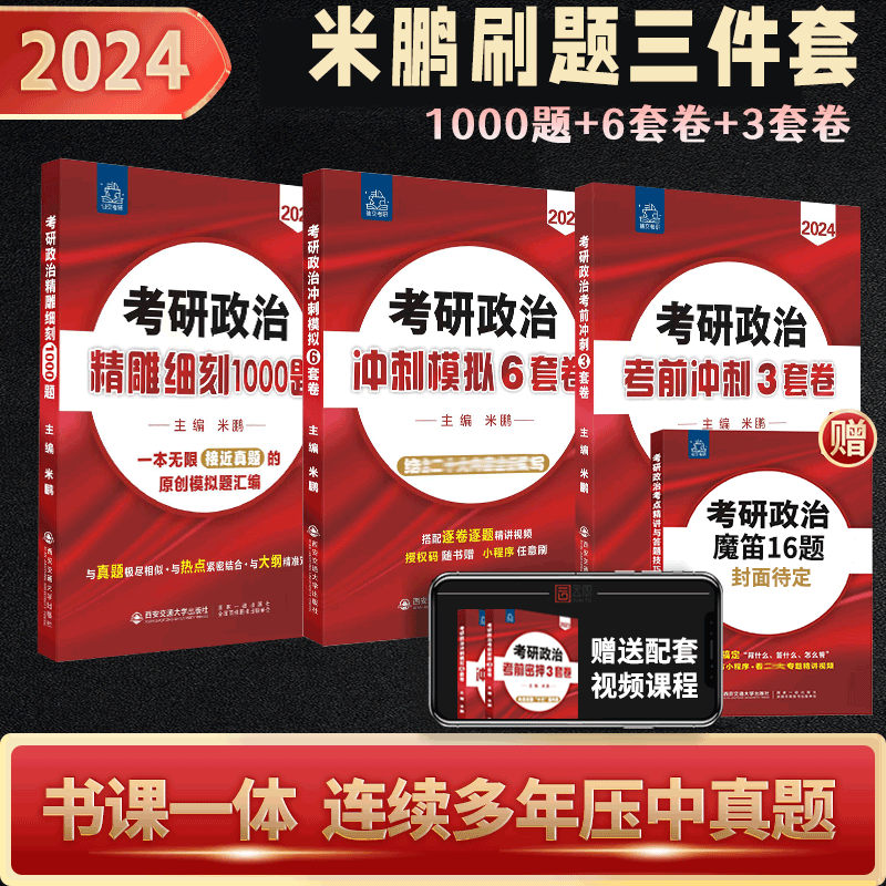 【现货先发】米鹏2024考研政治复习指导全书精雕细琢1000题答题技巧米鹏三套卷米鹏六套卷考研政治押题卷搭核心考案 【刷题3件套】米鹏1000题+6套卷+3套卷