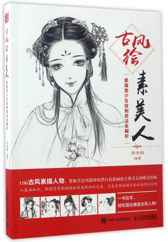 古风绘素美人(素描美少女绘制技法全解析)