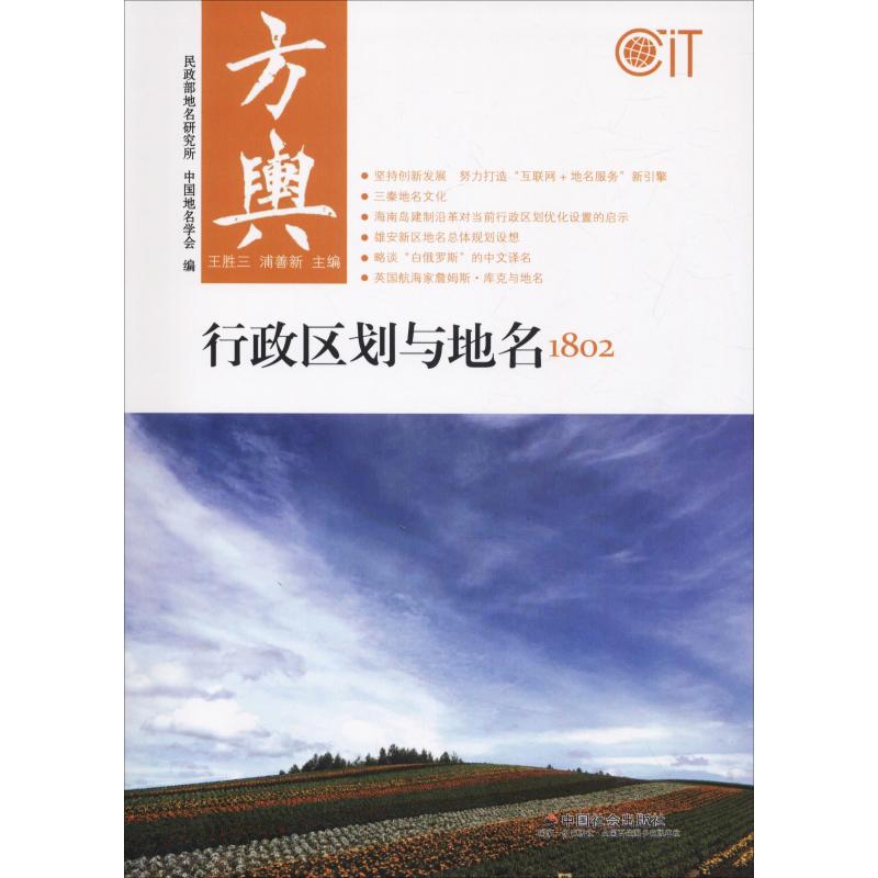 方舆 行政区划与地名1802