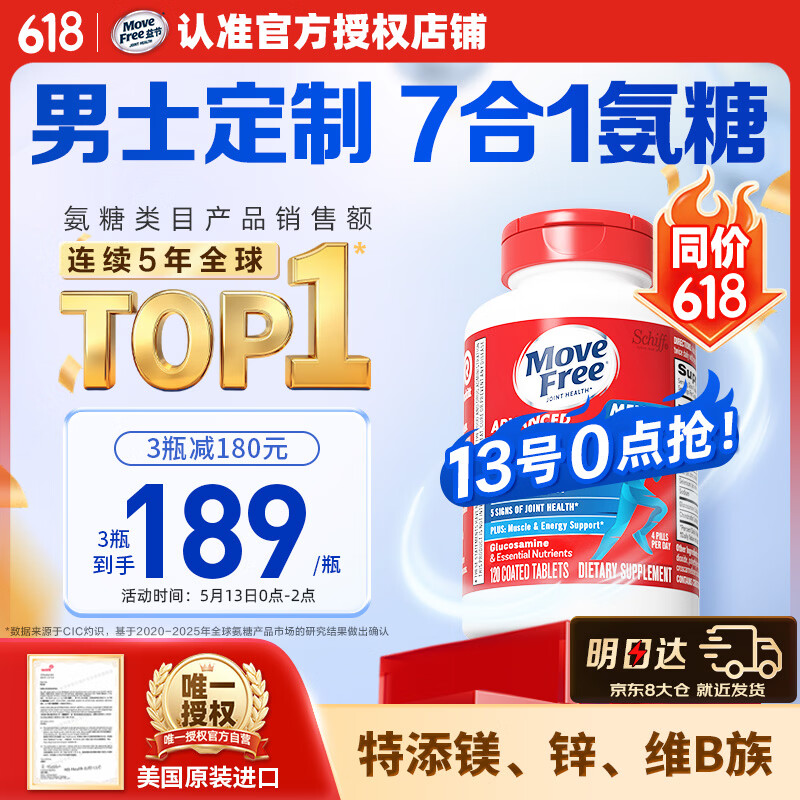 Move Free益节7合1 男士硫酸氨糖软骨素钙片120粒 维骨力成人美国原装进口