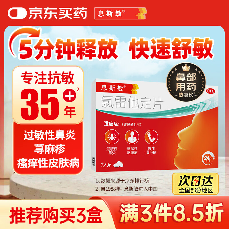 息斯敏氯雷他定片12片过敏性鼻炎荨麻疹皮肤过敏瘙痒