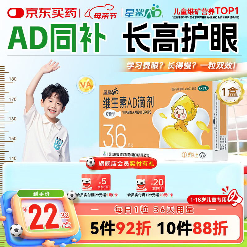 星鲨维生素AD滴剂（胶囊型）36粒ad滴剂1岁以上1-3岁维生素ad儿童3-12岁青少年助长高促钙吸收视力发育