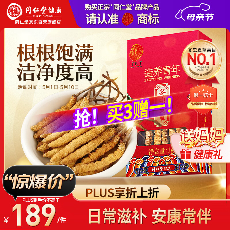 同仁堂品牌冬虫夏草约5根/g1g约5根干虫草滋补品营养品 礼品北京同仁堂